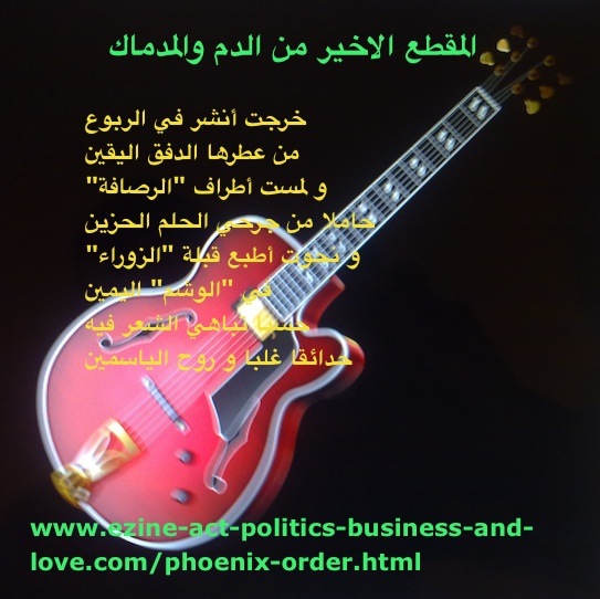 Ezine Arabic Articles: The Blood and the Course, Excerpt of Arabic Poetry by Khalid Osman to show you how to use excerpts of Arabic pomes on images. مقالات عربية في النشرة الالكترونية