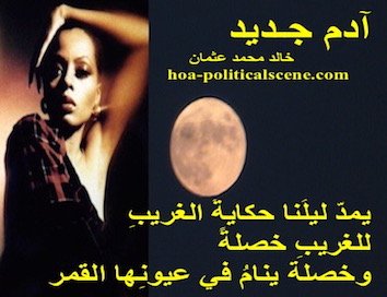 home-biz-trends.com/arabic-phoenix-poetry.html - Arabic Phoenix Poetry: from "New Adam" by Sudanese poet, Sudanese journalist Khalid Mohammed Osman on Diana Ross with a full moon on licorice.