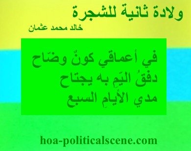 home-biz-trends.com/arabic-poems.html - Arabic Poems, Second Birth of the Tree by poet journalist Khalid Mohammed Osman designed on beautiful coloured design.